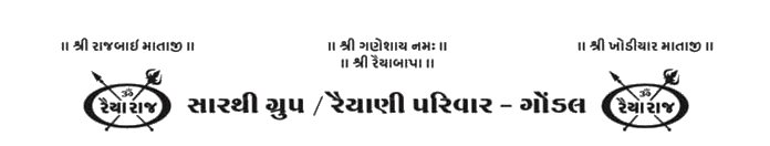 સારથી ગ્રુપ / રૈયાણી પરિવાર - ગોંડલ